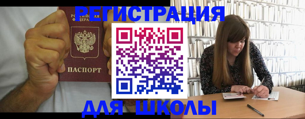 прописка для школы в Меленках